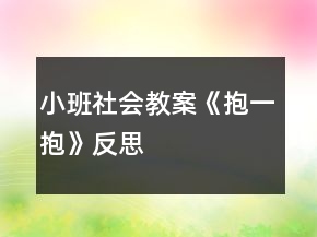 小班社會教案《抱一抱》反思