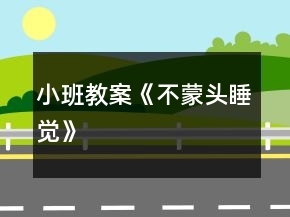 小班教案《不蒙頭睡覺(jué)》