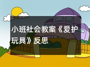小班社會教案《愛護玩具》反思
