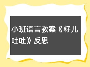 小班語言教案《籽兒吐吐》反思