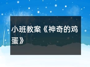 小班教案《神奇的雞蛋》