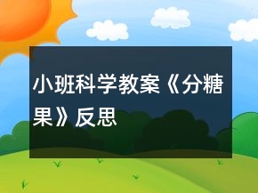 小班科學(xué)教案《分糖果》反思