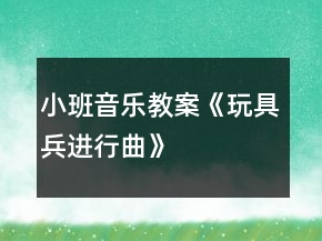 小班音樂教案《玩具兵進(jìn)行曲》