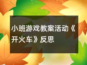 小班游戲教案活動(dòng)《開火車》反思