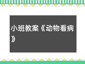 小班教案《動物看病》