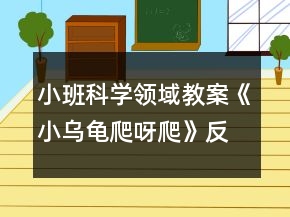 小班科學領域教案《小烏龜爬呀爬》反思