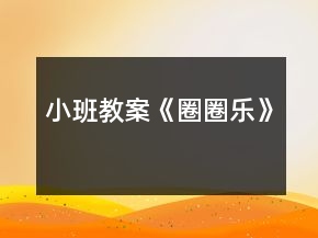 小班教案《圈圈樂》