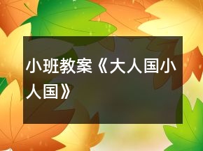 小班教案《大人國小人國》