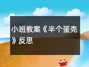 小班教案《半個(gè)蛋殼》反思