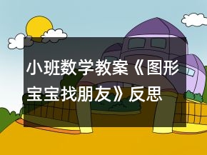 小班數(shù)學教案《圖形寶寶找朋友》反思