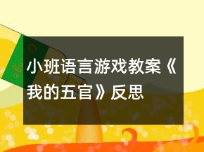 小班語(yǔ)言游戲教案《我的五官》反思