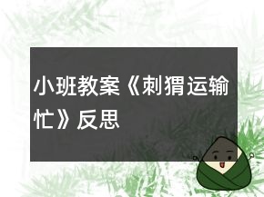 小班教案《刺猬運輸忙》反思