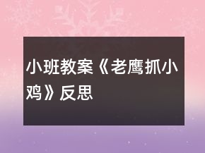 小班教案《老鷹抓小雞》反思