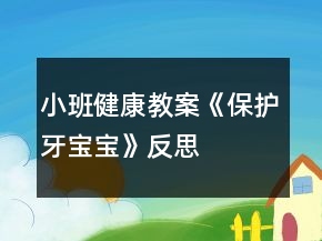 小班健康教案《保護牙寶寶》反思