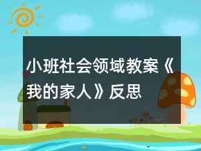 小班社會(huì)領(lǐng)域教案《我的家人》反思