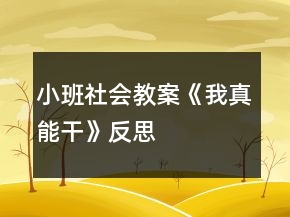小班社會(huì)教案《我真能干》反思