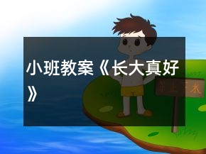 小班教案《長(zhǎng)大真好》