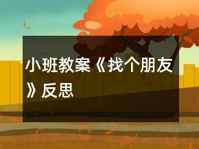 小班教案《找個(gè)朋友》反思