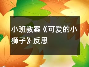 小班教案《可愛(ài)的小獅子》反思