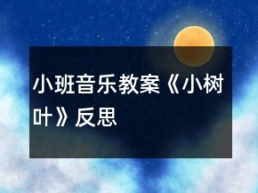 小班音樂教案《小樹葉》反思