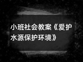 小班社會教案《愛護水源、保護環(huán)境》反思
