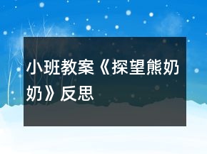小班教案《探望熊奶奶》反思
