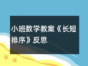 小班數(shù)學(xué)教案《長(zhǎng)短排序》反思