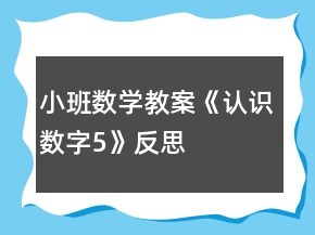 小班數(shù)學(xué)教案《認(rèn)識(shí)數(shù)字5》反思