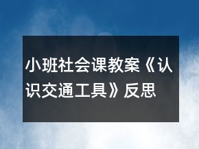 小班社會(huì)課教案《認(rèn)識(shí)交通工具》反思