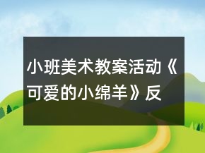 小班美術教案活動《可愛的小綿羊》反思