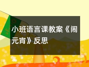 小班語言課教案《鬧元宵》反思