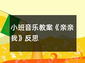 小班音樂(lè)教案《親親我》反思