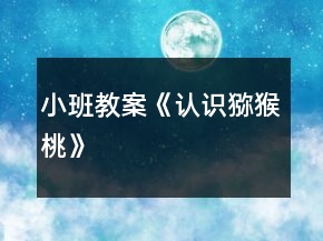 小班教案《認(rèn)識獼猴桃》