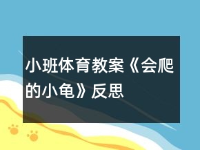 小班體育教案《會(huì)爬的小龜》反思