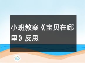 小班教案《寶貝在哪里》反思