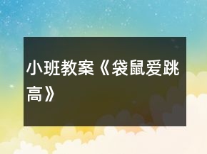 小班教案《袋鼠愛跳高》