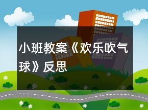 小班教案《歡樂(lè)吹氣球》反思