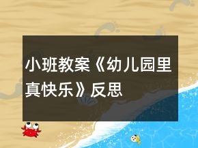 小班教案《幼兒園里真快樂(lè)》反思