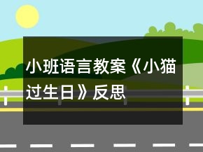 小班語言教案《小貓過生日》反思