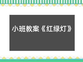 小班教案《紅綠燈》