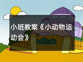 小班教案《小動(dòng)物運(yùn)動(dòng)會(huì)》