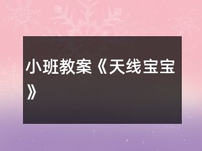 小班教案《天線寶寶》