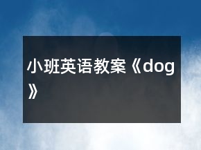 小班英語教案《dog》