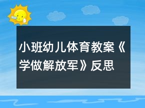 小班幼兒體育教案《學做解放軍》反思