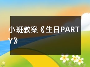 小班教案《生日PARTY》
