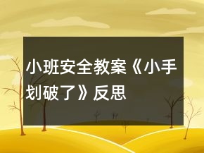小班安全教案《小手劃破了》反思