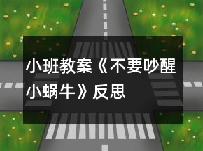 小班教案《不要吵醒小蝸?！贩此?></p>
<h3>1、小班教案《不要吵醒小蝸?！贩此?/h3><p><strong>活動(dòng)目標(biāo)：</strong></p><p>　　1、學(xué)習(xí)兒歌《不要吵醒小蝸?！罚醪礁兄逦伵ＫX時(shí)安靜、恬美的氛圍。</p><p>　　2、探索用輕柔的聲音與雷公公對話，哄小蝸牛睡覺。</p><p>　　3、注意與同伴協(xié)調(diào)一致的朗誦兒歌，體驗(yàn)關(guān)愛小蝸牛的情感。</p><p>　　4、能自由發(fā)揮想像，在集體面前大膽講述。</p><p>　　5、培養(yǎng)幼兒大膽發(fā)言，說完整話的好習(xí)慣。</p><p><strong>活動(dòng)準(zhǔn)備：</strong></p><p>　　1、ppt課件、雷聲。</p><p>　　2、一張大蝸牛圖片，幼兒人手一個(gè)毛茸茸玩具。</p><p>　　3、《搖籃曲》音樂。</p><p><strong>活動(dòng)過程：</strong></p><p>　　1、幼兒初步感知哄小蝸牛睡覺時(shí)安靜、恬美的氛圍。</p><p>　　(教師懷抱“小蝸?！?</p><p>　　師：“小蝸牛今天來我們幼兒園玩的可開心了?，F(xiàn)在小蝸牛玩累了，想要睡覺了。我們一起來陪他睡覺吧!”</p><p>　　表演唱《搖籃曲》哄其入睡。</p><p>　　2、幼兒學(xué)習(xí)兒歌《不要吵醒小蝸?！?。</p><p>　　(1)幼兒產(chǎn)生請求雷公公不要吵醒小蝸牛的愿望，引出活動(dòng)名稱。</p><p>　　點(diǎn)擊PPT播放雷聲，提問：“是什么聲音呀?是雷公公在打呼嚕呀!都要把我的小蝸牛吵醒了，我們一起來請求雷公公輕點(diǎn)打呼嚕，好嗎?”</p><p>　　(2)幼兒初步感知兒歌內(nèi)容。</p><p>　　教師用請求的語調(diào)示范朗誦兒歌，然后再對幼兒說：“雷公公聽到我們的聲音了它不再打呼嚕了，我們再把小蝸牛哄睡著?！弊詈?，與幼兒一起繼續(xù)哼唱《搖籃曲》哄小蝸牛睡覺。</p><p>　　(3)幼兒跟誦兒歌。</p><p>　　教師繼續(xù)播放錄音，雷聲繼續(xù)，教師號(hào)召全體小朋友跟誦兒歌?！袄坠魢４虻奶懥?，沒聽見，我們再一起求求它吧!”</p><p>　　(4)幼兒集體朗誦兒歌。</p><p>　　再次引導(dǎo)幼兒哼唱《搖籃曲》，突然雷聲又響起。幼兒自然遷移。集體朗誦兒歌，注意聲音要保持一致。</p><p>　　(5)幼兒有表情的朗誦兒歌。</p><p>　　教師提問，啟發(fā)幼兒進(jìn)一步探索用輕柔的聲音朗誦兒歌與雷公公對話?！袄坠趺从执蚝魢＠?想想看，我們應(yīng)該怎么樣請求它，雷公公會(huì)聽得舒服，又不會(huì)吵醒小蝸牛。</p><p>　　3、幼兒人手一個(gè)小動(dòng)物，體驗(yàn)關(guān)愛小動(dòng)物的情感。</p><p>　　師：“其他的小動(dòng)物們聽說小蝸牛在幼兒園里玩的很開心，他們也來玩?？?，他們都在那等著和你們做朋友呢!快去找一個(gè)你的好朋友?！?/p><p>　　(1)請個(gè)別幼兒介紹自己的小動(dòng)物。</p><p>　　(2)“老師很喜歡這個(gè)小動(dòng)物，你們喜不喜歡啊?那我們一起來親親它，抱抱它?！?教師走一圈，引導(dǎo)幼兒關(guān)心小動(dòng)物。)</p><p>　　(3)“小動(dòng)物們和我們玩游戲玩的好累啊，現(xiàn)在他們想睡覺了。”(教師和幼兒一起哼唱搖籃曲。)</p><p>　　(4)“雷公公怎么又打雷了啊?又要把我們的小動(dòng)物吵醒了?！?/p><p>　　“***你要怎么求求雷公公啊?”(請個(gè)別幼兒示范，接下來請全體幼兒一起來用輕柔的聲音求求雷公公)</p><p>　　4、聽音樂《搖籃曲》，教師啟發(fā)幼兒，輕輕將小動(dòng)物送到小床上，讓小動(dòng)物安靜地睡覺。</p><p>　　師：這次，雷公公真的聽見小朋友的話啦!它不打呼嚕了，還和我們一起哄小蝸牛睡覺呢!</p><p>　　“小動(dòng)物們都睡著了，我們一起把他們輕輕地放到小床上去吧!”</p><p><strong>附兒歌《不要吵醒小蝸?！?/strong></p><p>　　雷公公，雷公公，</p><p>　　請您輕點(diǎn)打呼嚕。</p><p>　　我的蝸牛在睡覺，</p><p>　　不要吵醒小蝸牛。</p><h3>2、小班教案《小蝸?！泛此?/h3><p><strong>活動(dòng)目標(biāo)：</strong></p><p>　　1.用螺旋線畫小蝸牛。</p><p>　　2.嘗試堅(jiān)持涂完一幅畫面。</p><p>　　3.作畫時(shí)細(xì)心地蘸色，保持桌面和畫面的干凈，體驗(yàn)不同形式美術(shù)活動(dòng)的樂趣。</p><p>　　4.培養(yǎng)幼兒對美的欣賞能力，體驗(yàn)成功帶來的喜悅。</p><p><strong>活動(dòng)過程：</strong></p><p>　　一、律動(dòng)導(dǎo)入，激發(fā)幼兒興趣。</p><p>　　1.春天天氣真好，我們一起去公園旅行吧!(幼兒開汽車出發(fā))</p><p>　　2.教師出示蝸牛圖片，咦，你們看到了哪個(gè)小動(dòng)物啊?</p><p>　　二、教師示范，幫助幼兒掌握作畫步驟。</p><p>　　1.用記號(hào)筆給沒有眼睛、觸角的蝸牛畫上眼睛、觸角。</p><p>　　2.蝸牛身上還有一個(gè)圓圓的殼，我們在他殼的身上用蠟筆畫螺旋線，就好象在繞毛線一樣，一圈一圈，畫蝸牛的身體。</p><p>　　3.從蠟筆盒子里找你喜歡的蠟筆，可以是紅的，也可以是綠的，或者是藍(lán)的，給蝸牛穿上漂亮的衣服。</p><p>　　三、幼兒作畫，教師指導(dǎo)。</p><p>　　1.鼓勵(lì)幼兒大膽作畫。</p><p>　　2.幫助能力弱的孩子畫螺旋線。</p><p>　　3.提醒幼兒線和線之間分開一點(diǎn)。</p><p>　　4.鼓勵(lì)幼兒涂色的時(shí)候細(xì)心一點(diǎn)，小心不把顏色涂到線的外面。鼓勵(lì)個(gè)別幼兒堅(jiān)持把畫涂完。</p><p>　　四、點(diǎn)評：鼓勵(lì)畫的好的幼兒。</p><p>　　師：我們來看看那些寶寶的蝸牛寶寶是很開心的，穿上了漂亮的衣服。</p><p><strong>活動(dòng)反思：</strong></p><p>　　在前幾次的教學(xué)中我們學(xué)習(xí)了用螺旋線繪畫小花花朵的方法，所以孩子們對今天的這個(gè)繪畫技法還是比較熟悉。在講解示范環(huán)節(jié)我將重點(diǎn)放在了怎么樣將螺旋線在小蝸牛的背上完美的布局，引導(dǎo)孩子們要畫的飽滿，并盡可能的使線與線之間的距離均等一些。從孩子們的操作上看，還是把握的不錯(cuò)的，基本上小蝸牛的殼都能撐得滿滿的。</p><h3>3、小班教案《小蝸牛出來了》含反思</h3><p><strong>活動(dòng)目標(biāo)：</strong></p><p>　　1.用螺旋線畫小蝸牛。</p><p>　　2.嘗試堅(jiān)持涂完一幅畫面。</p><p>　　3.根據(jù)色彩進(jìn)行大膽合理的想象。</p><p>　　4.進(jìn)一步學(xué)習(xí)在指定的范圍內(nèi)均勻地進(jìn)行美術(shù)活動(dòng)。</p><p><strong>活動(dòng)過程：</strong></p><p>　　一、律動(dòng)導(dǎo)入，激發(fā)幼兒興趣。</p><p>　　1.春天天氣真好，我們一起去公園旅行吧!(幼兒開汽車出發(fā))</p><p>　　2.教師出示蝸牛圖片，咦，你們看到了哪個(gè)小動(dòng)物啊?</p><p>　　二、教師示范，幫助幼兒掌握作畫步驟。</p><p>　　1.用記號(hào)筆給沒有眼睛、觸角的蝸牛畫上眼睛、觸角。</p><p>　　2.蝸牛身上還有一個(gè)圓圓的殼，我們在他殼的身上用蠟筆畫螺旋線，就好象在繞毛線一樣，一圈一圈，畫蝸牛的身體。</p><p>　　3.從蠟筆盒子里找你喜歡的蠟筆，可以是紅的，也可以是綠的，或者是藍(lán)的，給蝸牛穿上漂亮的衣服。</p><p>　　三、幼兒作畫，教師指導(dǎo)。</p><p>　　1.鼓勵(lì)幼兒大膽作畫。</p><p>　　2.幫助能力弱的孩子畫螺旋線。</p><p>　　3.提醒幼兒線和線之間分開一點(diǎn)。</p><p>　　4.鼓勵(lì)幼兒涂色的時(shí)候細(xì)心一點(diǎn)，小心不把顏色涂到線的外面。鼓勵(lì)個(gè)別幼兒堅(jiān)持把畫涂完。</p><p>　　四、點(diǎn)評：鼓勵(lì)畫的好的幼兒。</p><p>　　師：我們來看看那些寶寶的蝸牛寶寶是很開心的，穿上了漂亮的衣服。</p><p><strong>活動(dòng)反思：</strong></p><p>　　在前幾次的教學(xué)中我們學(xué)習(xí)了用螺旋線繪畫小花花朵的方法，所以孩子們對今天的這個(gè)繪畫技法還是比較熟悉。在講解示范環(huán)節(jié)我將重點(diǎn)放在了怎么樣將螺旋線在小蝸牛的背上完美的布局，引導(dǎo)孩子們要畫的飽滿，并盡可能的使線與線之間的距離均等一些。從孩子們的操作上看，還是把握的不錯(cuò)的，基本上小蝸牛的殼都能撐得滿滿的。</p><h3>4、小班教案《不要吵醒小蝸?！泛此?/h3><p><strong>活動(dòng)目標(biāo)：</strong></p><p>　　1、學(xué)習(xí)兒歌《不要吵醒小蝸?！罚醪礁兄逦伵ＫX時(shí)安靜、恬美的氛圍。</p><p>　　2、探索用輕柔的聲音與雷公公對話，哄小蝸牛睡覺。</p><p>　　3、注意與同伴協(xié)調(diào)一致的朗誦兒歌，體驗(yàn)關(guān)愛小蝸牛的情感。</p><p>　　4、能自由發(fā)揮想像，在集體面前大膽講述。</p><p>　　5、培養(yǎng)幼兒大膽發(fā)言，說完整話的好習(xí)慣。</p><p><strong>活動(dòng)準(zhǔn)備：</strong></p><p>　　1、ppt課件、雷聲。</p><p>　　2、一張大蝸牛圖片，幼兒人手一個(gè)毛茸茸玩具。</p><p>　　3、《搖籃曲》音樂。</p><p><strong>活動(dòng)過程：</strong></p><p>　　1、幼兒初步感知哄小蝸牛睡覺時(shí)安靜、恬美的氛圍。</p><p>　　(教師懷抱“小蝸?！?</p><p>　　師：“小蝸牛今天來我們幼兒園玩的可開心了。現(xiàn)在小蝸牛玩累了，想要睡覺了。我們一起來陪他睡覺吧!”</p><p>　　表演唱《搖籃曲》哄其入睡。</p><p>　　2、幼兒學(xué)習(xí)兒歌《不要吵醒小蝸牛》。</p><p>　　(1)幼兒產(chǎn)生請求雷公公不要吵醒小蝸牛的愿望，引出活動(dòng)名稱。</p><p>　　點(diǎn)擊PPT播放雷聲，提問：“是什么聲音呀?是雷公公在打呼嚕呀!都要把我的小蝸牛吵醒了，我們一起來請求雷公公輕點(diǎn)打呼嚕，好嗎?”</p><p>　　(2)幼兒初步感知兒歌內(nèi)容。</p><p>　　教師用請求的語調(diào)示范朗誦兒歌，然后再對幼兒說：“雷公公聽到我們的聲音了它不再打呼嚕了，我們再把小蝸牛哄睡著?！弊詈?，與幼兒一起繼續(xù)哼唱《搖籃曲》哄小蝸牛睡覺。</p><p>　　(3)幼兒跟誦兒歌。</p><p>　　教師繼續(xù)播放錄音，雷聲繼續(xù)，教師號(hào)召全體小朋友跟誦兒歌。“雷公公呼嚕打的太響了，沒聽見，我們再一起求求它吧!”</p><p>　　(4)幼兒集體朗誦兒歌。</p><p>　　再次引導(dǎo)幼兒哼唱《搖籃曲》，突然雷聲又響起。幼兒自然遷移。集體朗誦兒歌，注意聲音要保持一致。</p><p>　　(5)幼兒有表情的朗誦兒歌。</p><p>　　教師提問，啟發(fā)幼兒進(jìn)一步探索用輕柔的聲音朗誦兒歌與雷公公對話?！袄坠趺从执蚝魢＠?想想看，我們應(yīng)該怎么樣請求它，雷公公會(huì)聽得舒服，又不會(huì)吵醒小蝸牛。</p><p>　　3、幼兒人手一個(gè)小動(dòng)物，體驗(yàn)關(guān)愛小動(dòng)物的情感。</p><p>　　師：“其他的小動(dòng)物們聽說小蝸牛在幼兒園里玩的很開心，他們也來玩。看，他們都在那等著和你們做朋友呢!快去找一個(gè)你的好朋友。”</p><p>　　(1)請個(gè)別幼兒介紹自己的小動(dòng)物。</p><p>　　(2)“老師很喜歡這個(gè)小動(dòng)物，你們喜不喜歡啊?那我們一起來親親它，抱抱它。”(教師走一圈，引導(dǎo)幼兒關(guān)心小動(dòng)物。)</p><p>　　(3)“小動(dòng)物們和我們玩游戲玩的好累啊，現(xiàn)在他們想睡覺了?！?教師和幼兒一起哼唱搖籃曲。)</p><p>　　(4)“雷公公怎么又打雷了啊?又要把我們的小動(dòng)物吵醒了。”</p><p>　　“***你要怎么求求雷公公啊?”(請個(gè)別幼兒示范，接下來請全體幼兒一起來用輕柔的聲音求求雷公公)</p><p>　　4、聽音樂《搖籃曲》，教師啟發(fā)幼兒，輕輕將小動(dòng)物送到小床上，讓小動(dòng)物安靜地睡覺。</p><p>　　師：這次，雷公公真的聽見小朋友的話啦!它不打呼嚕了，還和我們一起哄小蝸牛睡覺呢!</p><p>　　“小動(dòng)物們都睡著了，我們一起把他們輕輕地放到小床上去吧!”</p><p><strong>附兒歌《不要吵醒小蝸?！?/strong></p><p>　　雷公公，雷公公，</p><p>　　請您輕點(diǎn)打呼嚕。</p><p>　　我的蝸牛在睡覺，</p><p>　　不要吵醒小蝸牛。</p><h3>5、小班教案《春天的小蝸?！泛此?/h3><p><strong>活動(dòng)目標(biāo)：</strong></p><p>　　1.用螺旋線畫小蝸牛。</p><p>　　2.嘗試堅(jiān)持涂完一幅畫面。</p><p>　　3.體驗(yàn)想象春天的小蝸牛，創(chuàng)造各種圖像的快樂。</p><p>　　4.發(fā)展幼兒的動(dòng)手能力。</p><p><strong>活動(dòng)過程：</strong></p><p>　　一、律動(dòng)導(dǎo)入，激發(fā)幼兒興趣。</p><p>　　1.春天天氣真好，我們一起去公園旅行吧!(幼兒開汽車出發(fā))</p><p>　　2.教師出示蝸牛圖片，咦，你們看到了哪個(gè)小動(dòng)物啊?</p><p>　　二、教師示范，幫助幼兒掌握作畫步驟。</p><p>　　1.用記號(hào)筆給沒有眼睛、觸角的蝸牛畫上眼睛、觸角。</p><p>　　2.蝸牛身上還有一個(gè)圓圓的殼，我們在他殼的身上用蠟筆畫螺旋線，就好象在繞毛線一樣，一圈一圈，畫蝸牛的身體。</p><p>　　3.從蠟筆盒子里找你喜歡的蠟筆，可以是紅的，也可以是綠的，或者是藍(lán)的，給蝸牛穿上漂亮的衣服。</p><p>　　三、幼兒作畫，教師指導(dǎo)。</p><p>　　1.鼓勵(lì)幼兒大膽作畫。</p><p>　　2.幫助能力弱的孩子畫螺旋線。</p><p>　　3.提醒幼兒線和線之間分開一點(diǎn)。</p><p>　　4.鼓勵(lì)幼兒涂色的時(shí)候細(xì)心一點(diǎn)，小心不把顏色涂到線的外面。鼓勵(lì)個(gè)別幼兒堅(jiān)持把畫涂完。</p><p>　　四、點(diǎn)評：鼓勵(lì)畫的好的幼兒。</p><p>　　師：我們來看看那些寶寶的蝸牛寶寶是很開心的，穿上了漂亮的衣服。</p><p><strong>活動(dòng)反思：</strong></p><p>　　在前幾次的教學(xué)中我們學(xué)習(xí)了用螺旋線繪畫小花花朵的方法，所以孩子們對今天的這個(gè)繪畫技法還是比較熟悉。在講解示范環(huán)節(jié)我將重點(diǎn)放在了怎么樣將螺旋線在小蝸牛的背上完美的布局，引導(dǎo)孩子們要畫的飽滿，并盡可能的使線與線之間的距離均等一些。從孩子們的操作上看，還是把握的不錯(cuò)的，基本上小蝸牛的殼都能撐得滿滿的。</p><h3>6、小班主題教案《小蝸?！泛此?/h3><p><strong>【活動(dòng)設(shè)計(jì)】</strong></p><p>　　初春到來，萬物蘇醒，各種小動(dòng)物開始出來活動(dòng)。為了讓幼兒更深的感受大自然的神奇，引用了小朋友們比較常見的小動(dòng)物蝸牛，生成了本次教學(xué)活動(dòng)主題《小蝸牛》。</p><p><strong>【活動(dòng)目標(biāo)】</strong></p><p>　　1、認(rèn)識(shí)蝸牛，了解蝸牛的一些習(xí)性特點(diǎn)。</p><p>　　2、引導(dǎo)幼兒在畫，看說的基礎(chǔ)上，創(chuàng)造性地運(yùn)用橡皮泥制作蝸牛，提高動(dòng)腦動(dòng)手能力，進(jìn)一步激發(fā)關(guān)注的情趣。</p><p>　　3、鼓勵(lì)幼兒大膽地表現(xiàn)自我，感受做做玩玩的快樂。</p><p>　　4、教育幼兒養(yǎng)成做事認(rèn)真，不馬虎的好習(xí)慣。</p><p>　　5、培養(yǎng)幼兒思考問題、解決問題的能力及快速應(yīng)答能力。</p><p><strong>【教學(xué)重點(diǎn)、難點(diǎn)】</strong></p><p>　　重點(diǎn)：輔導(dǎo)提高幼兒動(dòng)腦動(dòng)手能力，進(jìn)一步激發(fā)關(guān)注的情趣。</p><p>　　難點(diǎn)：引導(dǎo)幼兒大膽地表現(xiàn)自我，感覺做做玩玩的樂趣。</p><p><strong>【活動(dòng)準(zhǔn)備】</strong></p><p>　　1、實(shí)物小蝸牛若干。</p><p>　　2、制作好的一只橡皮泥小蝸牛。</p><p>　　3、材料：彩色橡皮泥，牙簽，人手一份。</p><p><strong>【活動(dòng)過程】</strong></p><p>　　一、導(dǎo)入。</p><p>　　聽音樂《蝸牛與黃鸝鳥》安定幼兒情緒，并引起幼兒對小蝸牛的好奇心，從而我出示實(shí)物小蝸牛。</p><p>　　二、欣賞蝸牛。</p><p>　　1、讓幼兒集體觀察蝸牛的外形特征，引導(dǎo)幼兒說出蝸牛身體小，身背著殼像小房子，而且殼是一圈圈的。</p><p>　　2、請個(gè)別幼兒用手摸摸蝸牛頭上的兩根觸角，然后觀察到受到刺激的觸角會(huì)順?biāo)偻鶜だ锟s進(jìn)去，這時(shí)大家會(huì)覺得非常有趣。</p><p>　　三、認(rèn)識(shí)蝸牛。</p><p>　　1、這時(shí)候我會(huì)告訴幼兒這是蝸牛的觸角，蝸牛的眼睛就是長在觸角的頂端。</p><p>　　2、舉例說明：螞蟻也有觸角，當(dāng)兩只螞蟻的觸角碰到一起就是它們在對話，再用蝸牛與田螺。烏龜進(jìn)行對比，找出相同點(diǎn)。它們的身體都會(huì)縮進(jìn)殼里，而且殼都是有點(diǎn)硬的，因?yàn)樗鼈兌际擒涹w動(dòng)物，所以身上都有殼，這樣它們就可以保護(hù)自己不受到傷害。</p><p>　　3、隨機(jī)教育：就像小朋友們要穿衣服，鞋子一樣，才不會(huì)弄臟身體還能保護(hù)自己。</p><p>　　四、了解蝸牛。</p><p>　　1、帶領(lǐng)幼兒觀察蝸牛，了解蝸牛生活習(xí)性，仔細(xì)觀察蝸牛爬行，出示菜蟲與蝸牛進(jìn)行比賽，突出蝸牛行動(dòng)緩慢，是靠身體蠕動(dòng)來爬行的。</p><p>　　2、小蝸牛的食物是什么呢?</p><p>　　經(jīng)過搜索資料，我會(huì)出示部分實(shí)物并告訴幼兒蝸牛吃的東西可多了，有各種菜葉，蛋殼，菌類{如木耳。蘑菇等}還有一些枯了的樹枝。紅薯這些都是蝸牛的食物。蝸牛只喜歡呆在濕潤的地方，蝸牛睡覺的時(shí)候是縮在殼里的，它不但要冬眠還要夏眠，就像小朋友們一樣，不但要睡午覺，到了晚上也要睡覺，這樣才能身體棒棒，快長快高。</p><p>　　五、小結(jié)</p><p>　　通過學(xué)習(xí)了解小蝸牛身上背著殼都有自我保護(hù)能力，那么小朋友呢?應(yīng)該怎么做?引導(dǎo)幼兒自我保護(hù)意識(shí)并要愛護(hù)小蝸牛，不傷害小動(dòng)物，熱愛大自然的情感。</p><p><strong>【活動(dòng)延伸】</strong></p><p>　　師：小朋友們，我們來做一只彩色橡皮泥小蝸牛吧。</p><p>　　1、引導(dǎo)幼兒多制作大小顏色不同的蝸牛，并添上花。草，豐富幼兒的想象空間。</p><p>　　2、幼兒動(dòng)手制作。</p><p>　　3、展示幼兒作品欣賞，鼓勵(lì)大膽創(chuàng)作的幼兒，并給予表揚(yáng)。</p><p><strong>【教學(xué)反思】</strong></p><p>　　1、課前導(dǎo)入得太直接，不夠貼近生活化。</p><p>　　2、教學(xué)教具過少，沒有掛圖。</p><p>　　3、師生互動(dòng)過少，課上應(yīng)該穿插多種游戲進(jìn)行。</p><h3>7、小班音樂教案《小蝸?！泛此?/h3><p>　　活動(dòng)目標(biāo)：</p><p>　　1、理解兒歌《小蝸?！返膬?nèi)容，鼓勵(lì)幼兒根據(jù)兒歌內(nèi)容創(chuàng)編動(dòng)作。</p><p>　　2、感受兒歌中的上行、下行旋律，并能辨別音的高低，體驗(yàn)音樂帶來的快樂。</p><p>　　3、培養(yǎng)幼兒良好的作畫習(xí)慣。</p><p>　　4、嘗試將觀察對象基本部分歸納為圖形的方法，大膽表現(xiàn)它們各不相同的特征。</p><p>　　活動(dòng)準(zhǔn)備：</p><p>　　1、木琴、鈴鼓、木魚等敲擊樂器與幼兒人數(shù)相等。</p><p>　　2、小蝸牛圖片、樹、滑滑梯圖片各一張。</p><p>　　活動(dòng)過程：</p><p>　　一、聽音樂《小星星》做簡單韻律活動(dòng)。</p><p>　　二、通過小蝸牛，初步感知兒歌內(nèi)容。</p><p>　　1、把蝸牛套在手上，提問：這是什么?</p><p>　　2、出示樹的圖片，師說：今天小蝸牛想爬到樹上去看看。</p><p>　　3、教師演示，小蝸牛從樹下爬到樹上。師說：一、二、三、四，小蝸牛，爬上樹。</p><p>　　4、教師演示，小蝸牛從樹上溜到樹下。師說：四、三、二、一。小蝸牛，溜滑梯。</p><p>　　三、游戲《小蝸?！罚俅戊柟虄焊鑳?nèi)容，嘗試創(chuàng)編動(dòng)作。</p><p>　　1、學(xué)小蝸牛爬一爬，左手握拳放置于伸出食指和中指的右手手背之上。師說：我們來做小蝸牛一起玩玩吧。</p><p>　　2、身體當(dāng)樹，邊念兒歌，邊爬一邊。</p><p>　　3、把圖片樹放中間，請小朋友當(dāng)小蝸牛爬過去。先個(gè)別再小組。</p><p>　　四、感受樂曲的上行和下行旋律。</p><p>　　1、教師利用木琴，邊念兒歌，邊讓幼兒感知上行和下行的旋律。</p><p>　　2、游戲《到哪邊》。將樹和滑梯圖片放置在教室中間，請個(gè)別幼兒玩游戲，教師用木琴進(jìn)行敲擊，敲上行的旋律就走到“樹”圖上，敲下行就走到“滑梯”旁邊。</p><p>　　3、集體玩游戲《走那邊》。</p><p>　　五、節(jié)奏練習(xí)。</p><p>　　1、聽音樂《小星星》，教師示范拍手。</p><p>　　2、幼兒和老師一起根據(jù)《小星星》節(jié)奏，進(jìn)行拍手。</p><p>　　3、發(fā)放樂器，幼兒進(jìn)行敲擊，練習(xí)節(jié)奏。</p><p>　　節(jié)奏如此：……○(大圓處拍手)</p><p>　　4、幼兒邊念兒歌，邊打擊樂器。</p><p>　　活動(dòng)反思：</p><p>　　在前幾次的教學(xué)中我們學(xué)習(xí)了用螺旋線繪畫小花花朵的方法，所以孩子們對今天的這個(gè)繪畫技法還是比較熟悉。在講解示范環(huán)節(jié)我將重點(diǎn)放在了怎么樣將螺旋線在小蝸牛的背上完美的布局，引導(dǎo)孩子們要畫的飽滿，并盡可能的使線與線之間的距離均等一些。從孩子們的操作上看，還是把握的不錯(cuò)的，基本上小蝸牛的殼都能撐得滿滿的。</p><h3>8、小班下學(xué)期語言教案《不要吵醒小蝸?！泛此?/h3><p>　　【活動(dòng)目標(biāo)】</p><p>　　1、學(xué)習(xí)兒歌《不要吵醒小蝸?！?，初步感知哄蝸牛睡覺時(shí)安靜、恬美的氛圍。</p><p>　　2、探索用輕柔的聲音與雷公公對話，哄小蝸牛睡覺。</p><p>　　3、注意與同伴協(xié)調(diào)一致的朗誦兒歌，體驗(yàn)關(guān)愛小蝸牛的情感。</p><p>　　4、能分析故事情節(jié)，培養(yǎng)想象力。</p><p>　　5、能仔細(xì)傾聽故事，理解主要的故事情節(jié)。</p><p>　　【活動(dòng)準(zhǔn)備】</p><p>　　1、聲音：雷聲。</p><p>　　2、圖片：一張大蝸牛圖片，若干張小蝸牛圖片。</p><p>　　3、《搖籃曲》的音樂磁帶。</p><p>　　【活動(dòng)過程】</p><p>　　一、幼兒初步感知哄小蝸牛睡覺時(shí)安靜、恬美的氛圍。</p><p>　　教師懷抱“小蝸?！?，導(dǎo)入話題。</p><p>　　師：我們的小蝸牛在外面玩了一天該睡覺了。</p><p>　　接著表演唱《搖籃曲》哄其入睡。</p><p>　　二、幼兒學(xué)習(xí)兒歌《不要吵醒小蝸?！?。</p><p>　　1、幼兒產(chǎn)生請求雷公公不要吵醒小蝸牛的愿望，引出活動(dòng)名稱。</p><p>　　教師放錄音，提問：是什么聲音呀?</p><p>　　是雷公公在打呼嚕呀!都要把我的小蝸牛吵醒了，我們一起來請求雷公公輕點(diǎn)打呼嚕，好嗎?</p><p>　　2、幼兒初步感知兒歌內(nèi)容。</p><p>　　教師用請求的語調(diào)示范朗誦兒歌，</p><p>　　然后再對幼兒說：“雷公公聽到我們的聲音了它不再打呼嚕了，我們再把小蝸牛哄睡著。”</p><p>　　最后，與幼兒一起繼續(xù)哼唱《搖籃曲》哄小蝸牛睡覺。</p><p>　　3、幼兒跟誦兒歌。</p><p>　　教師繼續(xù)放錄音，雷聲繼續(xù)，教師號(hào)召全體小朋友跟誦兒歌。</p><p>　　“雷公公呼嚕打的太響了，沒聽見，我們再一起求求它吧!”</p><p>　　4、幼兒集體朗誦兒歌。</p><p>　　再次引導(dǎo)幼兒哼唱《搖籃曲》，突然雷聲又響起。幼兒自然遷移。</p><p>　　集體朗誦兒歌，注意聲音要保持一致。</p><p>　　5、幼兒有表情的朗誦兒歌。</p><p>　　教師提問，啟發(fā)幼兒進(jìn)一步探索用輕柔的聲音朗誦兒歌與雷公公對話。</p><p>　　“雷公公怎么又打呼嚕啦!想想看，我們應(yīng)該怎么樣請求它，雷公公會(huì)聽得舒服，又不會(huì)吵醒小蝸牛?！?/p><p>　　三、幼兒人手一只“小蝸?！?，唱《搖籃曲》，哄其入睡。</p><p>　　師：這次，雷公公真的聽見小朋友的話啦!它不打呼嚕了，還和我們一起哄小蝸牛睡覺呢!</p><p>　　四、聽音樂《搖籃曲》</p><p>　　教師啟發(fā)幼兒，輕輕將小蝸牛送到小床上，讓小蝸牛安靜地睡覺，再提醒幼兒輕輕地、有序的離開教室。</p><p>　　附兒歌《不要吵醒小蝸?！?/p><p>　　雷公公，雷公公，</p><p>　　請您輕點(diǎn)打呼嚕。</p><p>　　我的蝸牛在睡覺，</p><p>　　不要吵醒小蝸牛。</p><p>　　活動(dòng)反思：</p><p>　　小班孩子對周圍環(huán)境具有好奇心，尤其對小動(dòng)物們充滿了關(guān)愛之情，而孩子在言語表達(dá)上卻存在怕生、不自然、甚至不肯說等現(xiàn)象。為了鼓勵(lì)孩子們愿說、敢說，我根據(jù)孩子的認(rèn)知水平及生活經(jīng)驗(yàn)選擇、選擇了這個(gè)兒歌。讓孩子們通過操作小蝸牛、與其玩耍、說悄悄話、哄它入睡等環(huán)節(jié)，讓孩子獲得親身體驗(yàn)關(guān)愛小蝸牛的情感，通過簡單重復(fù)的對話，使孩子慢慢獲得一份情感的愉悅，從而延伸為內(nèi)化的行為。</p><h3>9、小班優(yōu)秀美術(shù)教案《小蝸牛》含反思</h3><p><strong>【活動(dòng)目標(biāo)】</strong></p><p>　　1、會(huì)運(yùn)用搓長、由內(nèi)向外盤的技能用油泥來制作蝸牛。(重難點(diǎn))</p><p>　　2、有喜歡小動(dòng)物、愛護(hù)小動(dòng)物的情感。</p><p>　　3、感受繪畫的趣味性，體會(huì)創(chuàng)作的快樂。</p><p>　　4、激發(fā)幼兒感受不同的藝術(shù)美，體驗(yàn)作畫的樂趣。</p><p><strong>【活動(dòng)準(zhǔn)備】</strong></p><p>　　1、彩色油泥、泥工板每人一份，火柴頭、紅豆若干。</p><p>　　2、背景圖：蝸牛的家。</p><p>　　3、視頻轉(zhuǎn)換儀、電視機(jī)。</p><p><strong>【活動(dòng)過程】</strong></p><p>　　一、看老師變，激發(fā)幼兒學(xué)習(xí)的興趣，初步了解蝸牛的制作過程。</p><p>　　1、先出示長條的彩泥，猜猜這像什么動(dòng)物?</p><p>　　2、老師從一頭開始卷，要卷得緊一點(diǎn)。卷呀卷，猜猜這又像什么動(dòng)物呢?</p><p>　　3、對了，這是蝸牛，這是蝸牛的身體，這是它的殼。最后用火柴插在小蝸牛的頭部做觸角，用紅豆做眼睛。蝸牛就做好了。</p><p>　　二、幼兒討論制作方法，進(jìn)一步了解制作步驟。</p><p>　　1、這個(gè)蝸牛是用什么材料做的?剛才老師是怎么做出來的?(幼兒討論并回答)</p><p>　　2、教師根據(jù)幼兒說的再進(jìn)行示范制作。(教師制作，帶幼兒空手練習(xí)一次。)</p><p>　　三、幼兒操作，教師指導(dǎo)能力比較弱的幼兒。</p><p>　　提醒幼兒把彩泥搓長，從一頭開始卷，要卷得緊一點(diǎn)。最后在頭上可以用火柴做小蝸牛的觸角，用紅豆做眼睛。</p><p>　　四、游戲：蝸牛搬家，滲透幼兒保護(hù)動(dòng)物的情感。</p><p>　　1、你知道小蝸牛喜歡生活在哪里嗎?</p><p>　　2、出示草地背景圖，告訴幼兒：小蝸牛喜歡潮濕的環(huán)境，所以能在花叢中看到它。</p><p><strong>【活動(dòng)反思】</strong></p><p>　　在活動(dòng)中，我先出示長條的彩泥，猜猜這像什么動(dòng)物，有的說像小蛇、像毛毛蟲、像小蝸?！灰侠砦叶冀o予了肯定，接著我就示范如何制作小蝸牛，在我示范的時(shí)候，我提出了兩個(gè)要求就是從一頭開始卷，要卷得緊一點(diǎn)，不然的話會(huì)松開的，還有就是小朋友帶來的豆子有紅豆、綠豆、黃豆、黑豆都混在了一起，我請小朋友在做小蝸牛眼睛的時(shí)候，小蝸牛的眼睛顏色要是一樣的，小朋友做的小蝸牛的形態(tài)各不相同，有的小蝸牛是瘦瘦的，說她是蝸牛媽媽，很苗條;有的蝸牛是睡到的，說他是累了，在休息一會(huì);有的蝸牛是小小的，說他是蝸牛寶寶……可以說小朋友參與活動(dòng)的積極性都很高，并且都將做的小蝸牛賦予了生命，本次活動(dòng)的成功在于老師相信孩子，讓孩子們充分發(fā)揮自己的想象，體現(xiàn)了幼兒的主體性。由于孩子在畫自己的所想，所以作畫時(shí)顯得特別愉悅，也就是在這樣的氣氛中產(chǎn)生了那么多的創(chuàng)意，我也受益匪淺，有的孩子的蝸牛形態(tài)我都沒有想到。</p><h3>10、小班美術(shù)優(yōu)秀教案《小蝸?！泛此?/h3><p>　　一、活動(dòng)名稱：</p><p>　　美術(shù)：繪畫小蝸牛</p><p>　　二、活動(dòng)目標(biāo)：</p><p>　　學(xué)習(xí)繪畫小蝸牛</p><p>　　三、活動(dòng)準(zhǔn)備：</p><p>　　春天的大背景圖一張，水彩筆、油畫棒、黑板、粉筆。</p><p>　　四、活動(dòng)過程：</p><p>　　(一)、出示大背景圖，老師講述畫面內(nèi)容。</p><p>　　師：春天來了，紅紅的太陽照著大地，溫暖的春風(fēng)輕輕地吹著，小燕子自由自在地飛著，地上的小草變綠了，五顏六色的花都開了。</p><p>　　(二)、老師在大背景圖上范畫(邊講故事邊畫)</p><p>　　師：睡了一冬的小蝸牛也想出來欣賞春天的美麗景色，它從自己的房子里先伸出圓圓的小腦袋，東瞧瞧西看看，然后將身體慢悠悠地爬出來，它坐在那，張著小嘴，一邊呼吸新鮮空氣，一邊欣賞春天美麗的景色。小蝸牛覺得一個(gè)人太孤單了，它想：要是能跟我的好朋友在一起，那該多好啊!我的好朋友在哪呢?小朋友，你們愿意幫我找到我的好朋友嗎?</p><p>　　(三)了解蝸牛的外形特征</p><p>　　師：小蝸牛的朋友長得什么樣呢?它和小蝸牛長得差不多，咱們來看看小蝸牛長得什么樣?。來.源快思老師教.案網(wǎng)，師:它身上背著重重的房子，圓圓的頭，一對短觸角，一對長觸角，一張小嘴，還有彎彎的身體。</p><p>　　提問：小蝸牛的眼睛長在哪里?身體是什么樣子的?象什么?(幼兒回答，老師可出示實(shí)物，如沒有實(shí)物，老師在黑板上范畫)</p><p>　　(四)幼兒在大背景圖上繪畫，老師巡回指導(dǎo)。</p><p>　　師：小蝸牛都等急了，咱們快來用畫筆把它的朋友找出來，這樣它們就能高高興興地在一起玩了。</p><p>　　活動(dòng)反思：</p><p>　　在前幾次的教學(xué)中我們學(xué)習(xí)了用螺旋線繪畫小花花朵的方法，所以孩子們對今天的這個(gè)繪畫技法還是比較熟悉。在講解示范環(huán)節(jié)我將重點(diǎn)放在了怎么樣將螺旋線在小蝸牛的背上完美的布局，引導(dǎo)孩子們要畫的飽滿，并盡可能的使線與線之間的距離均等一些。從孩子們的操作上看，還是把握的不錯(cuò)的，基本上小蝸牛的殼都能撐得滿滿的。</p><h3>11、小班美術(shù)教案《小蝸?！泛此?/h3><p>　　活動(dòng)目標(biāo)</p><p>　　1、會(huì)運(yùn)用搓長、由內(nèi)向外盤的技能用油泥來制作蝸牛。(重難點(diǎn))</p><p>　　2、有喜歡小動(dòng)物、愛護(hù)小動(dòng)物的情感。</p><p>　　3、培養(yǎng)幼兒動(dòng)手操作的能力，并能根據(jù)所觀察到得現(xiàn)象大膽地在同伴之間交流。</p><p>　　4、引導(dǎo)幼兒能用輔助材料豐富作品，培養(yǎng)他們大膽創(chuàng)新能力。</p><p>　　5、培養(yǎng)幼兒的欣賞能力。</p><p>　　活動(dòng)準(zhǔn)備</p><p>　　1、彩色油泥、泥工板每人一份，火柴頭、紅豆若干。</p><p>　　2、背景圖：蝸牛的家。</p><p>　　3、視頻轉(zhuǎn)換儀、電視機(jī)。</p><p>　　活動(dòng)過程</p><p>　　一、看老師變，激發(fā)幼兒學(xué)習(xí)的興趣，初步了解蝸牛的制作過程。</p><p>　　1、先出示長條的彩泥，猜猜這像什么動(dòng)物?</p><p>　　2、老師從一頭開始卷，要卷得緊一點(diǎn)。卷呀卷，猜猜這又像什么動(dòng)物呢?</p><p>　　3、對了，這是蝸牛，這是蝸牛的身體，這是它的殼。[本.文來源:快思老.師教案網(wǎng)]最后用火柴插在小蝸牛的頭部做觸角，用紅豆做眼睛。蝸牛就做好了。</p><p>　　二、幼兒討論制作方法，進(jìn)一步了解制作步驟。</p><p>　　1、這個(gè)蝸牛是用什么材料做的?剛才老師是怎么做出來的?(幼兒討論并回答)</p><p>　　2、教師根據(jù)幼兒說的再進(jìn)行示范制作。(教師制作，帶幼兒空手練習(xí)一次。)</p><p>　　三、幼兒操作，教師指導(dǎo)能力比較弱的幼兒。</p><p>　　提醒幼兒把彩泥搓長，從一頭開始卷，要卷得緊一點(diǎn)。最后在頭上可以用火柴做小蝸牛的觸角，用紅豆做眼睛。</p><p>　　四、游戲：蝸牛搬家，滲透幼兒保護(hù)動(dòng)物的情感。</p><p>　　1、你知道小蝸牛喜歡生活在哪里嗎?</p><p>　　2、出示草地背景圖，告訴幼兒：小蝸牛喜歡潮濕的環(huán)境，所以能在花叢中看到它。</p><p>　　活動(dòng)反思</p><p>　　在活動(dòng)中，我先出示長條的彩泥，猜猜這像什么動(dòng)物，有的說像小蛇、像毛毛蟲、像小蝸牛……只要合理我都給予了肯定，接著我就示范如何制作小蝸牛，在我示范的時(shí)候，我提出了兩個(gè)要求就是從一頭開始卷，要卷得緊一點(diǎn)，不然的話會(huì)松開的，還有就是小朋友帶來的豆子有紅豆、綠豆、黃豆、黑豆都混在了一起，我請小朋友在做小蝸牛眼睛的時(shí)候，小蝸牛的眼睛顏色要是一樣的，小朋友做的小蝸牛的形態(tài)各不相同，有的小蝸牛是瘦瘦的，說她是蝸牛媽媽，很苗條;有的蝸牛是睡到的，說他是累了，在休息一會(huì);有的蝸牛是小小的，說他是蝸牛寶寶……可以說小朋友參與活動(dòng)的積極性都很高，并且都將做的小蝸牛賦予了生命，本次活動(dòng)的成功在于老師相信孩子，讓孩子們充分發(fā)揮自己的想象，體現(xiàn)了幼兒的主體性。由于孩子在畫自己的所想，所以作畫時(shí)顯得特別愉悅，也就是在這樣的氣氛中產(chǎn)生了那么多的創(chuàng)意，我也受益匪淺，有的孩子的蝸牛形態(tài)我都沒有想到。</p><h3>12、小班語言優(yōu)秀教案《不要吵醒小蝸?！泛此?/h3><p>　　一、活動(dòng)內(nèi)容：</p><p>　　兒歌《不要吵醒小蝸牛》</p><p>　　二、活動(dòng)目標(biāo)：</p><p>　　1.學(xué)習(xí)兒歌《不要吵醒小蝸?！?，初步感知哄蝸牛睡覺時(shí)安靜、恬美的氛圍。</p><p>　　2.探索用輕柔的聲音與雷公公對話，哄小蝸牛睡覺。</p><p>　　3.樂于探索、交流與分享。</p><p>　　4.促進(jìn)幼兒的創(chuàng)新思維與動(dòng)作協(xié)調(diào)發(fā)展。</p><p>　　三、活動(dòng)準(zhǔn)備：</p><p>　　1.將裝飾好的紙箱套在錄音機(jī)上，扮“雷公公”，錄有雷聲的磁帶。</p><p>　　2.一張大蝸牛圖片，若干張小蝸牛圖片。</p><p>　　3.《搖籃曲》的音樂磁帶。</p><p>　　四、活動(dòng)過程：</p><p>　　1.幼兒初步感知哄小蝸牛睡覺時(shí)安靜、恬美的氛圍。</p><p>　　教師懷抱“小蝸?！?，導(dǎo)入話題“我們的小蝸牛在外面玩了一天該睡覺了。”接著表演唱《搖籃曲》哄其入睡。</p><p>　　2.幼兒學(xué)習(xí)兒歌《不要吵醒小蝸?！?。</p><p>　　(1)幼兒產(chǎn)生請求雷公公不要吵醒小蝸牛的愿望，引出活動(dòng)名稱。</p><p>　　教師放錄音，提問：“是什么聲音呀?是雷公公在打呼嚕呀!都要把我的小蝸牛吵醒了，我們一起來請求雷公公輕點(diǎn)打呼嚕，好嗎?</p><p>　　(2)幼兒初步感知兒歌內(nèi)容。</p><p>　　教師用請求的語調(diào)示范朗誦兒歌，然后再對幼兒說：“雷公公聽到我們的聲音了它不再打葫呼嚕了，我們再把小蝸牛哄睡著。”最后，與幼兒一起繼續(xù)哼唱《搖籃曲》哄小蝸牛睡覺。</p><p>　　(3)幼兒跟誦兒歌。</p><p>　　教師繼續(xù)放錄音，雷聲繼續(xù)，教師號(hào)召全體小朋友跟誦兒歌。快思教案網(wǎng)“雷公公呼嚕打的太響了，沒聽見，我們再一起求求它吧!”</p><p>　　(4)幼兒集體朗誦兒歌。</p><p>　　再次引導(dǎo)幼兒哼唱《搖籃曲》，突然雷聲又響起。幼兒自然遷移。集體朗誦兒歌，注意聲音要保持一致。</p><p>　　(5)幼兒有表情的朗誦兒歌。</p><p>　　教師提問，啟發(fā)幼兒進(jìn)一步探索用輕柔的聲音朗誦兒歌與雷公公對話。“雷公公怎么又打呼嚕啦!想想看，我們應(yīng)該怎么樣請求它，雷公公會(huì)聽得舒服，又不會(huì)吵醒小蝸牛。</p><p>　　3.幼兒人手一只“小蝸?！?，唱《搖籃曲》，哄其入睡。</p><p>　　師：這次，雷公公真的聽見小朋友的話啦!它不打呼嚕了，還和我們一起哄小蝸牛睡覺呢!</p><p>　　4.聽音樂《搖籃曲》，教師啟發(fā)幼兒，輕輕將小蝸牛送到小床上，讓小蝸牛安靜地睡覺，再提醒幼兒輕輕地、有序的離開教室。</p><p>　　附兒歌</p><p>　　《不要吵醒小蝸?！?/p><p>　　雷公公，雷公公，</p><p>　　請您清點(diǎn)打胡嚕。</p><p>　　我的蝸牛在睡覺，</p><p>　　不要吵醒小蝸牛。</p><p>　　活動(dòng)反思：</p><p>　　小班孩子對周圍環(huán)境具有好奇心，尤其對小動(dòng)物們充滿了關(guān)愛之情，而孩子在言語表達(dá)上卻存在怕生、不自然、甚至不肯說等現(xiàn)象。為了鼓勵(lì)孩子們愿說、敢說，我根據(jù)孩子的認(rèn)知水平及生活經(jīng)驗(yàn)選擇、選擇了這個(gè)兒歌。讓孩子們通過操作小蝸牛、與其玩耍、說悄悄話、哄它入睡等環(huán)節(jié)，讓孩子獲得親身體驗(yàn)關(guān)愛小蝸牛的情感，通過簡單重復(fù)的對話，使孩子慢慢獲得一份情感的愉悅，從而延伸為內(nèi)化的行為。</p>	<div   id=