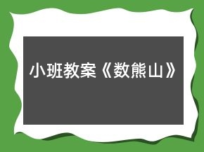小班教案《數(shù)熊山》