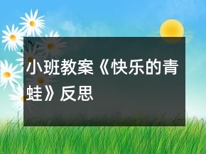 小班教案《快樂的青蛙》反思