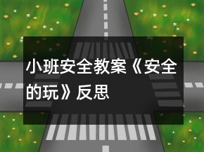 小班安全教案《安全的玩》反思